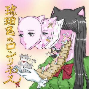 琥珀色のロンリネス