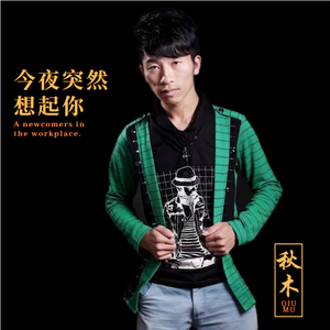 今夜突然想起你