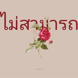 ไม่สามารถ