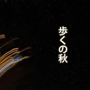 Natsukashisa