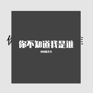 你不知我是谁