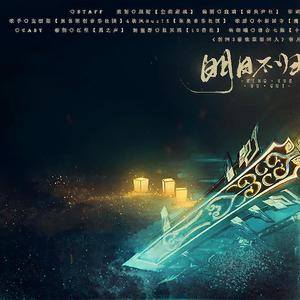 《剑网3霸歌原创同人》明月不归