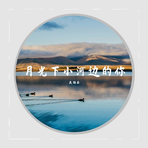 月光下小河边的你