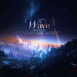 Wave（一十四洲《小蘑菇》）