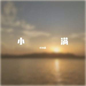 又是一年夏至夜（demo）