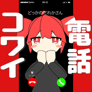 電話コワイ (feat. 重音テト)