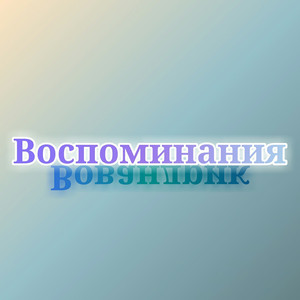 Воспоминания