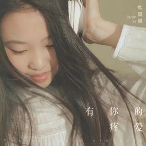 有你的疼爱