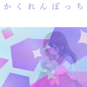かくれんぼっち