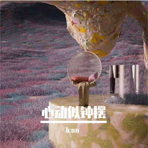 心动似钟摆（ProdEVOMUSIC）