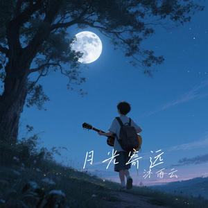 月光寄远