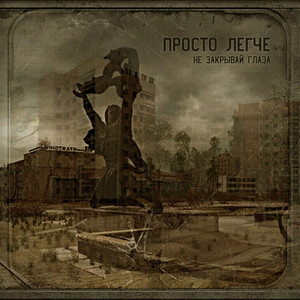 Не закрывай глаза