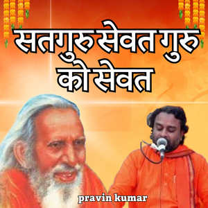सतगुरु सेवत गुरु को सेवत