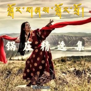 鹤舞（美丽的故乡）古如多吉