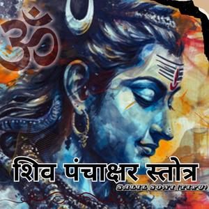 शिव पंचाक्षर स्तोत्र