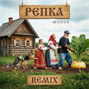 Репка (Remix)