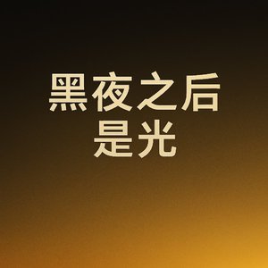 黑夜之后是光