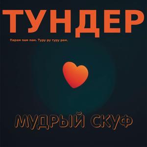 Тундер