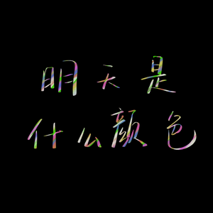 明天是什么颜色（demo）