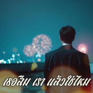 เธอลืมเราแล้วใช่ไหม