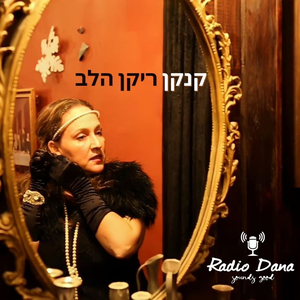 קנקן ריקן הלב