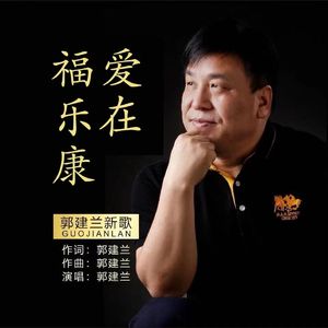 郭建兰-爱在福乐康