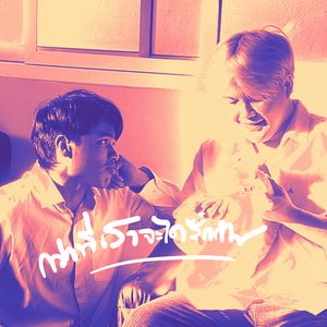 กว่าที่เราจะได้รักกัน