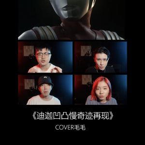 奇迹再现 迪迦奥特曼 阿卡贝拉短版