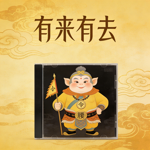 有来有去·西游记