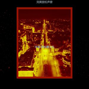 有趣放松情怀