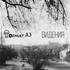 «Видения»