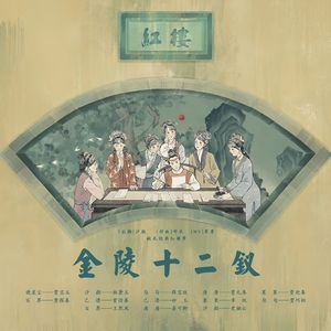 金陵十二钗--剧情版