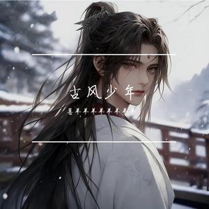 古风少年 伴奏
