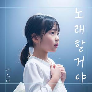 노래 할 거야