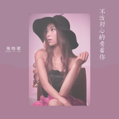 不改初心的爱着你