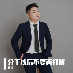 分手以后不要再打扰