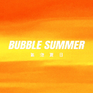 气泡夏日（Bubble Summer）