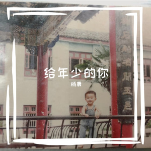 给年少的你