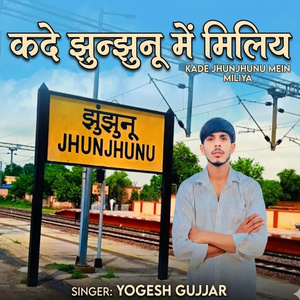 कदे झुन्झुनू में मिलिय