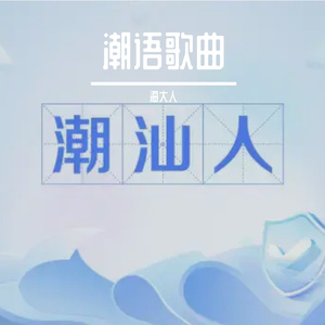 有潮水的地方就有潮汕人