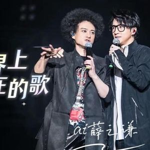 【AI薛之谦】世界上不存在的歌 (Cover 潇洒哥)