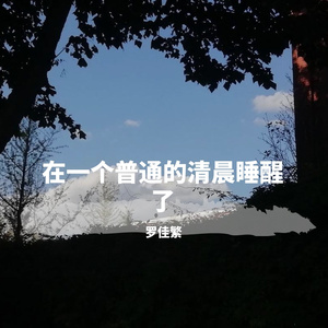 在一个普通的清晨睡醒