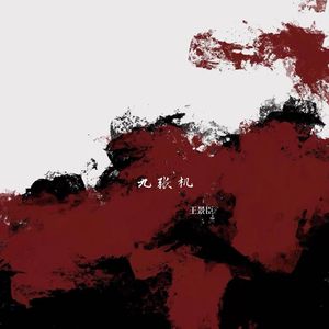 九张机（男版）