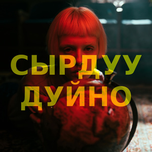 Сырдуу дуйно