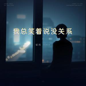 我总笑着说没关系
