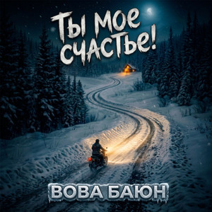 Ты моё счастье!