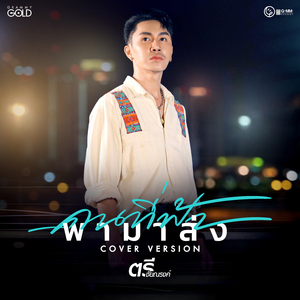 คนที่ฟ้า...พามาส่ง (Cover Version)