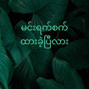 မင်းရက်စက်ထားခဲ့ပြီလား