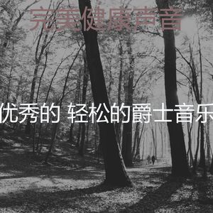 微妙的养生心情