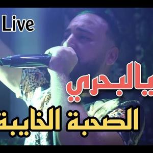 Ya Lbahri & So7ba Lkhayba (Radio Edit)